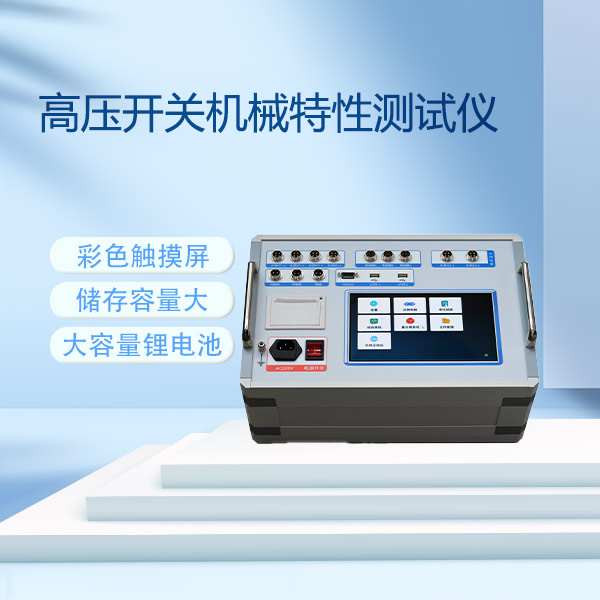 高壓開關(guān)機(jī)械特性測(cè)試儀GKC-FB