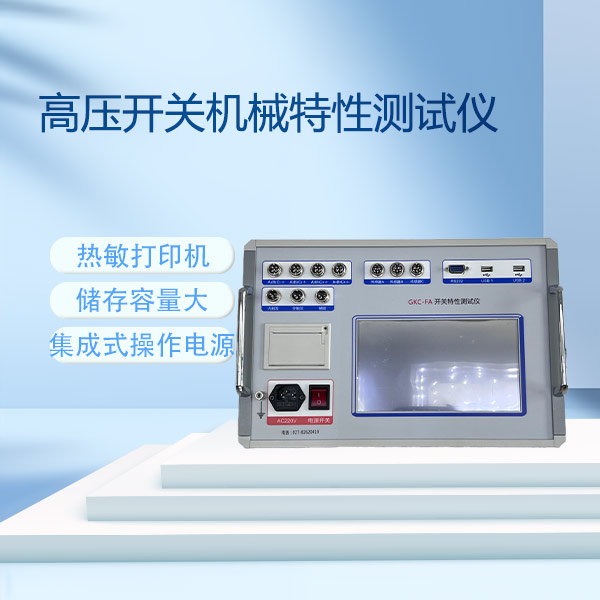 開關(guān)機(jī)械特性測(cè)試儀GKC-FA