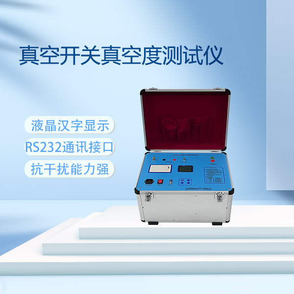 真空開關(guān)真空度測(cè)試儀FLDZK-Ⅴ